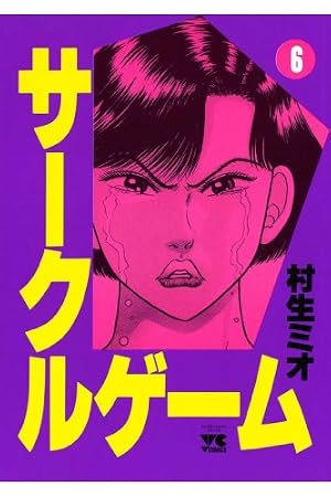 Amazon.co.jp: サークルゲーム(1) (ヤングチャンピオン・コミックス